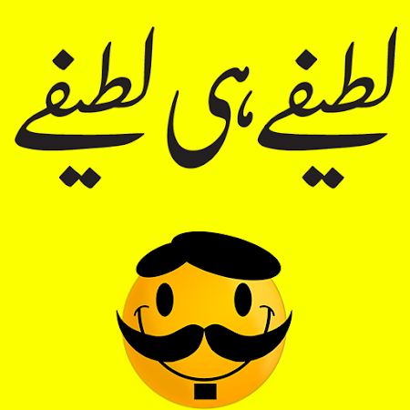 Urdu Lateefay Urdu Jokes new मुफ्त डाउनलोड। -  